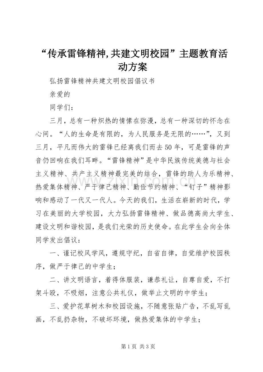 “传承雷锋精神,共建文明校园”主题教育活动实施方案 .docx_第1页