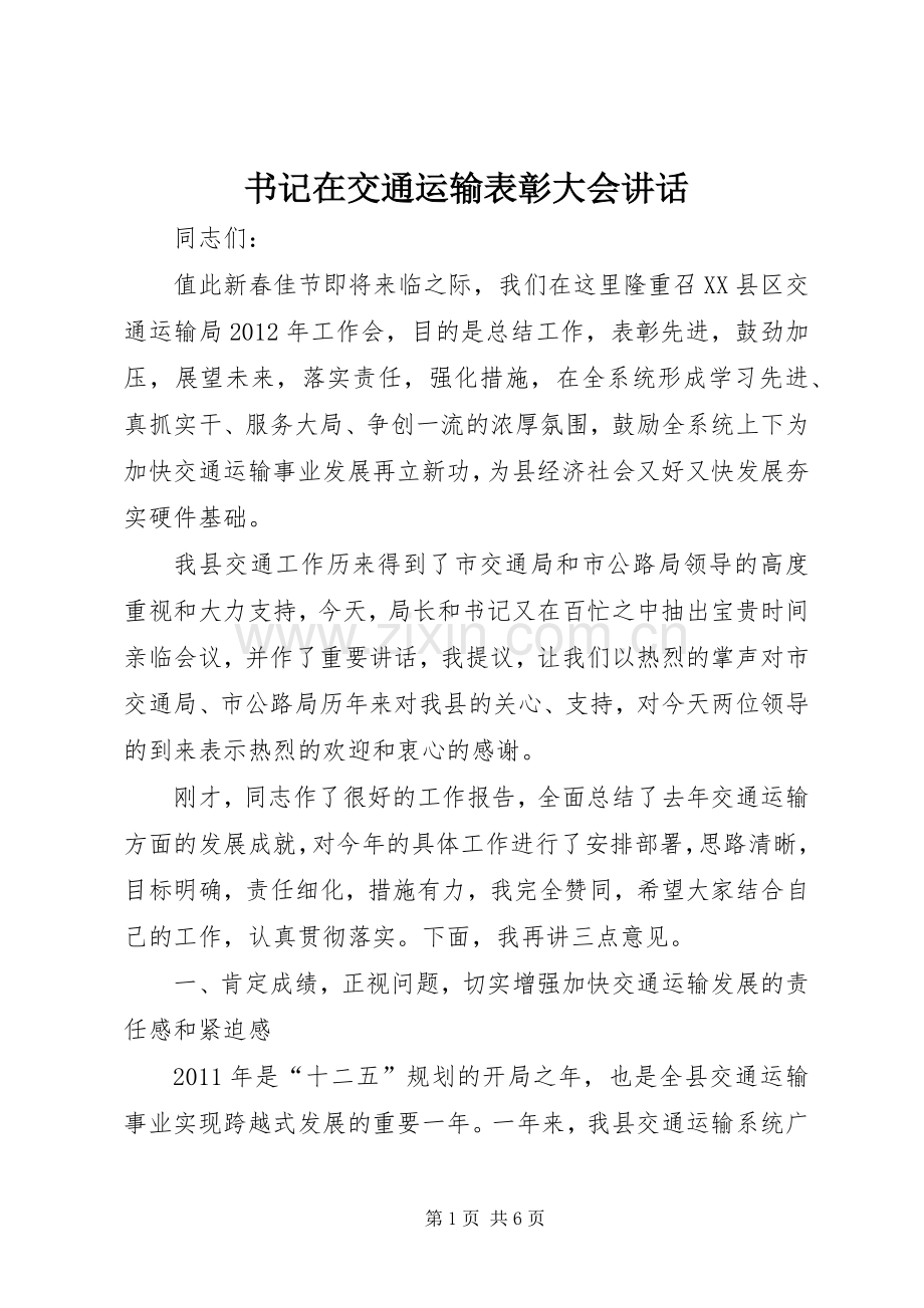 书记在交通运输表彰大会讲话.docx_第1页