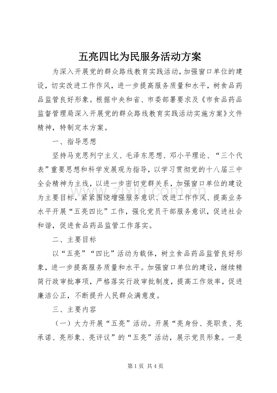 五亮四比为民服务活动实施方案.docx_第1页