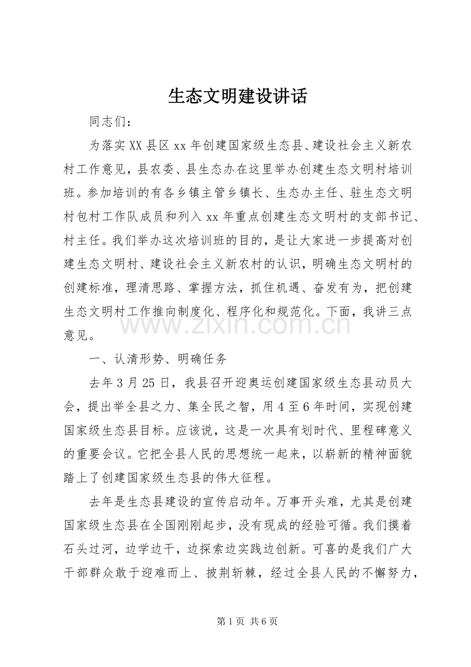 生态文明建设讲话.docx_第1页