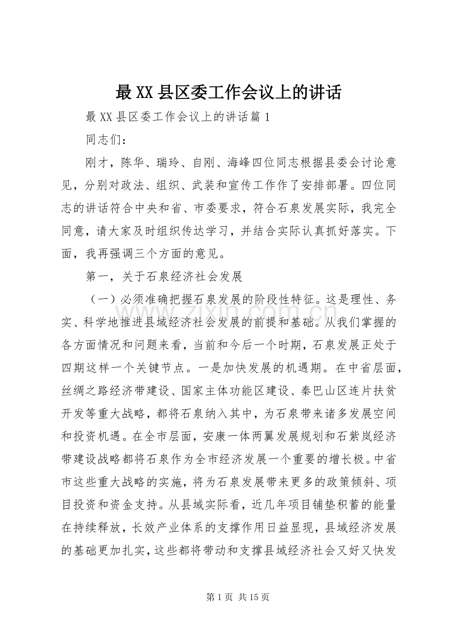 最XX县区委工作会议上的讲话.docx_第1页