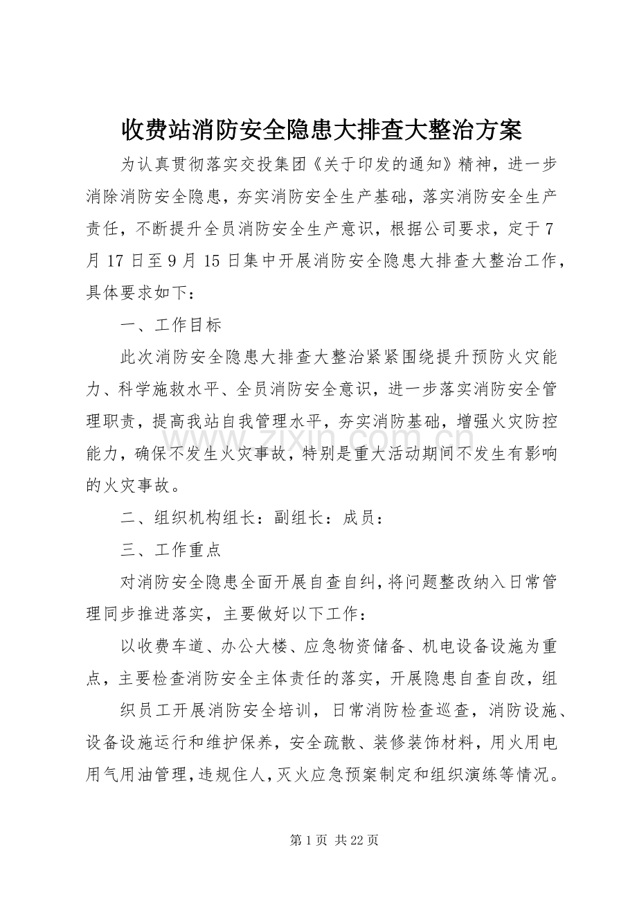 收费站消防安全隐患大排查大整治实施方案.docx_第1页