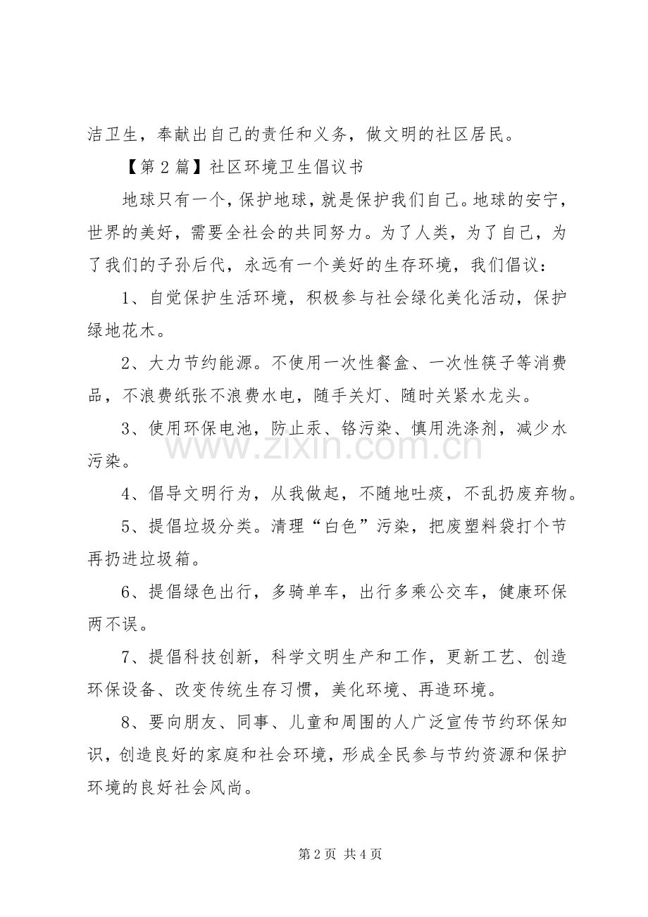 社区环境卫生倡议书三篇.docx_第2页