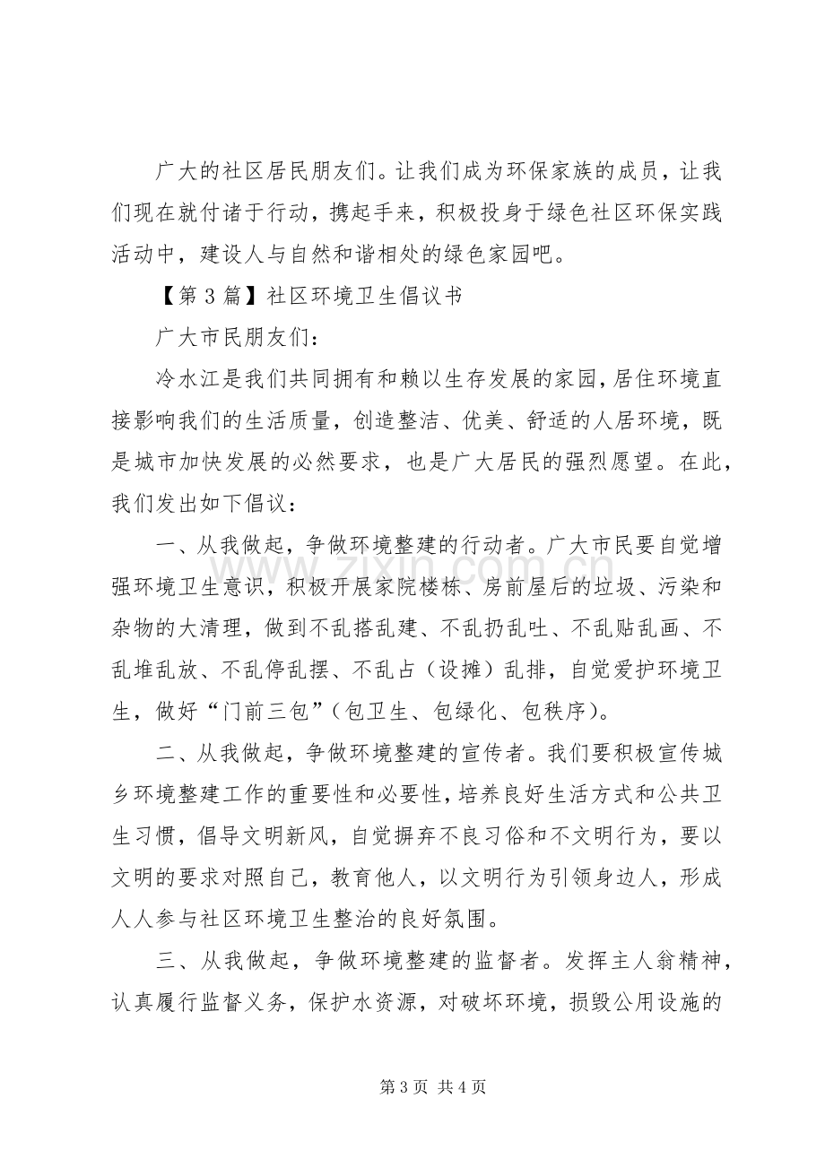 社区环境卫生倡议书三篇.docx_第3页