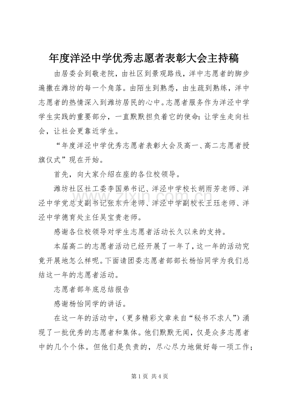 年度洋泾中学优秀志愿者表彰大会主持稿范文.docx_第1页