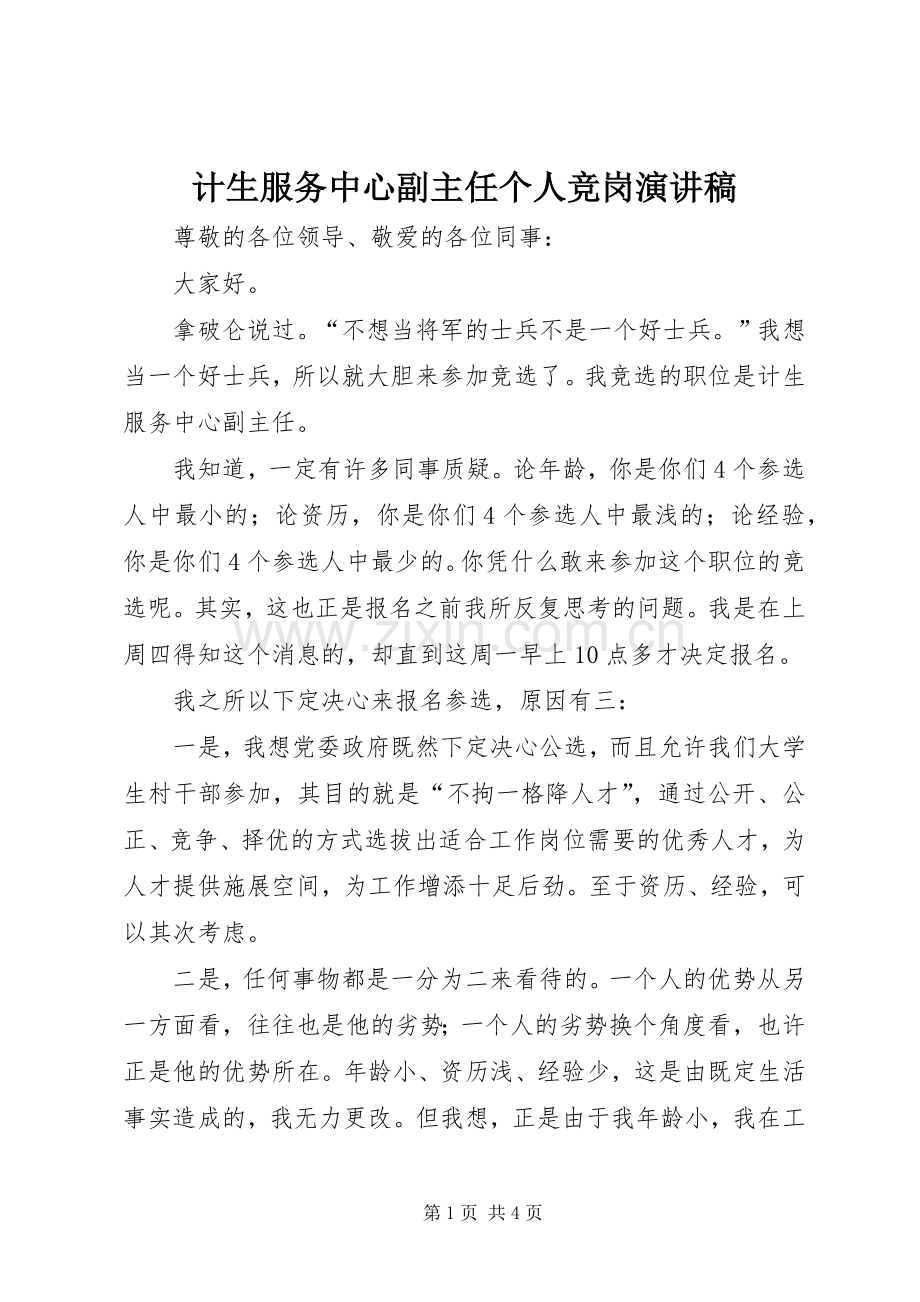 计生服务中心副主任个人竞岗演讲稿.docx_第1页