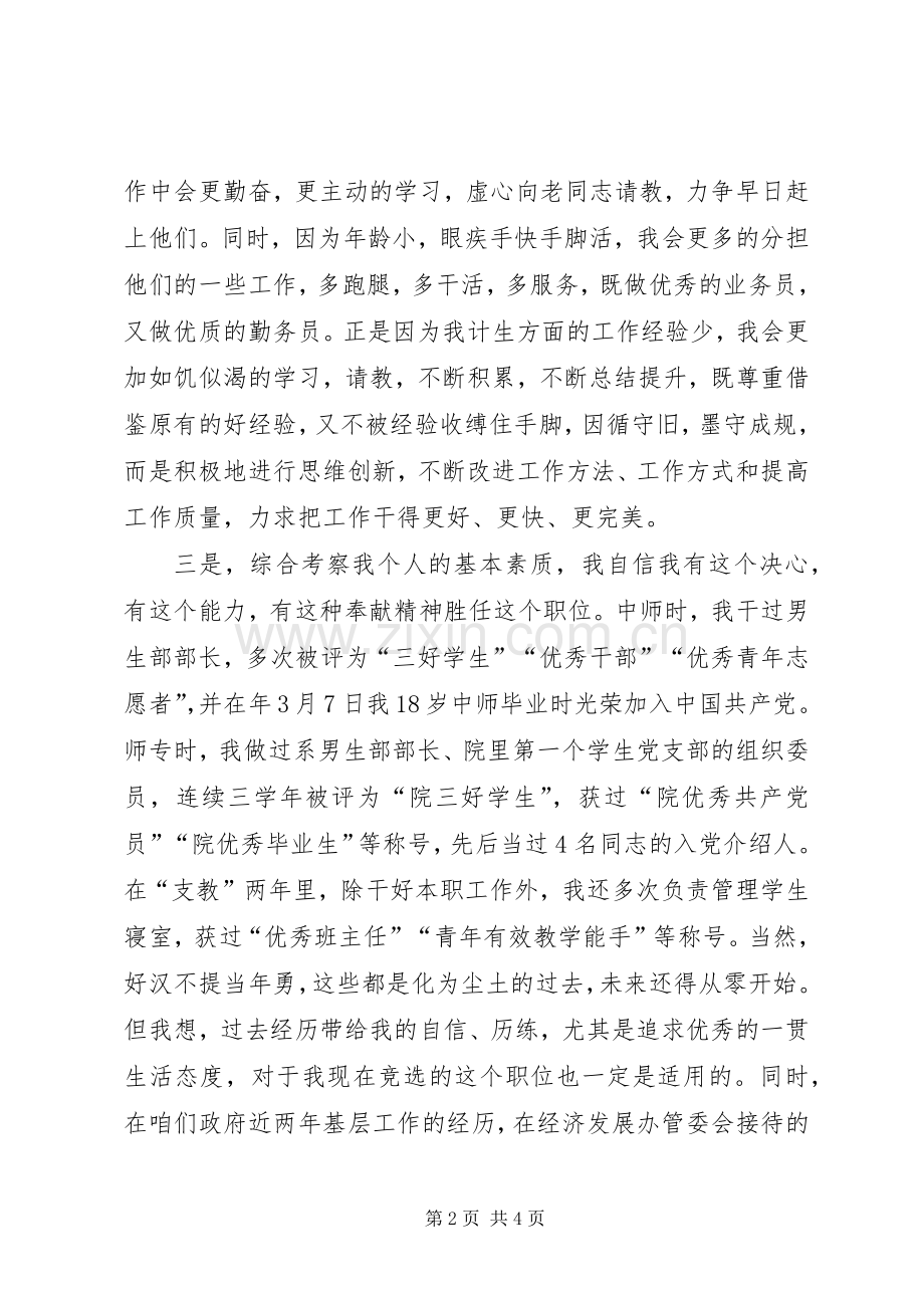 计生服务中心副主任个人竞岗演讲稿.docx_第2页