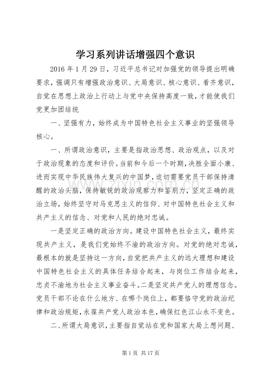 学习系列讲话增强四个意识.docx_第1页