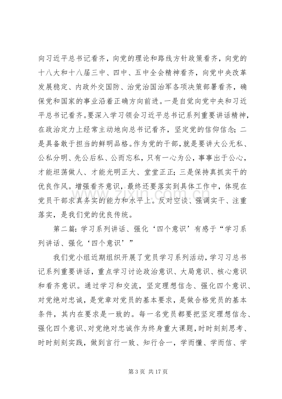 学习系列讲话增强四个意识.docx_第3页