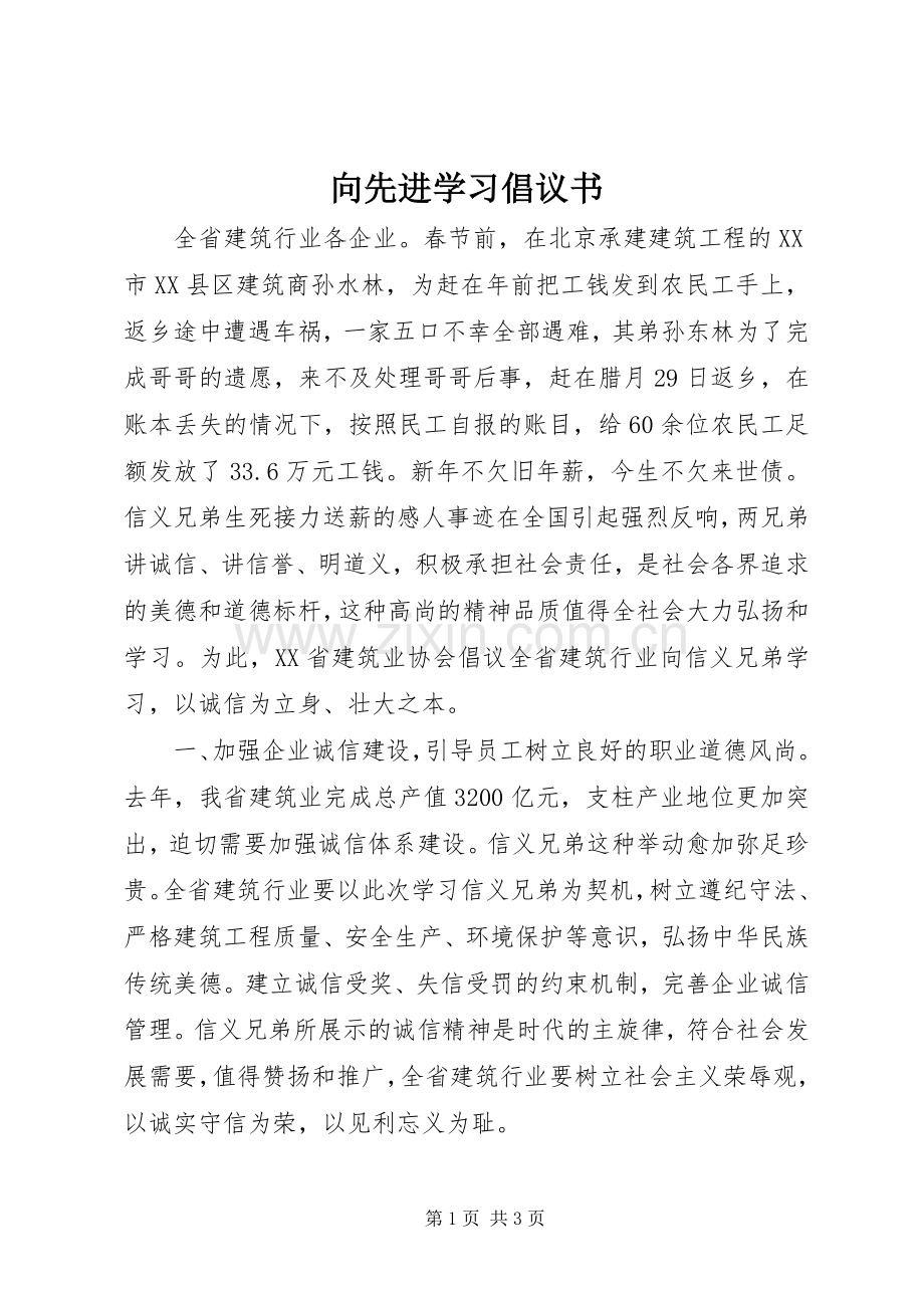 向先进学习倡议书.docx_第1页