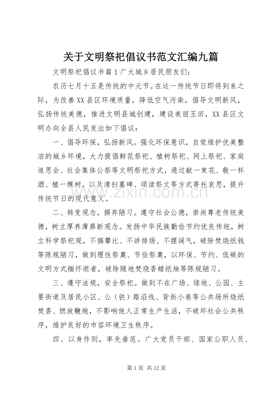 关于文明祭祀倡议书范文汇编九篇.docx_第1页