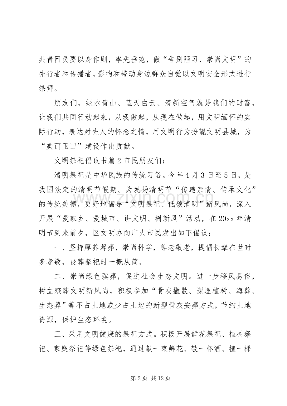 关于文明祭祀倡议书范文汇编九篇.docx_第2页