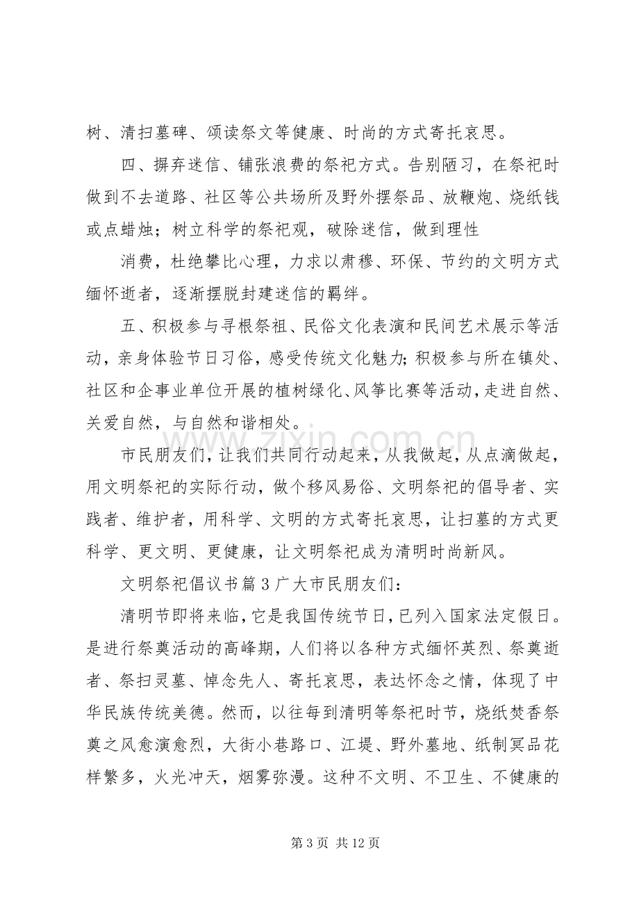 关于文明祭祀倡议书范文汇编九篇.docx_第3页