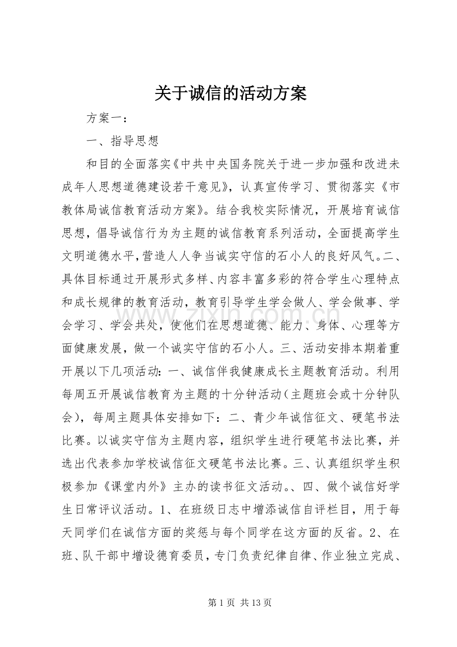 关于诚信的活动实施方案.docx_第1页