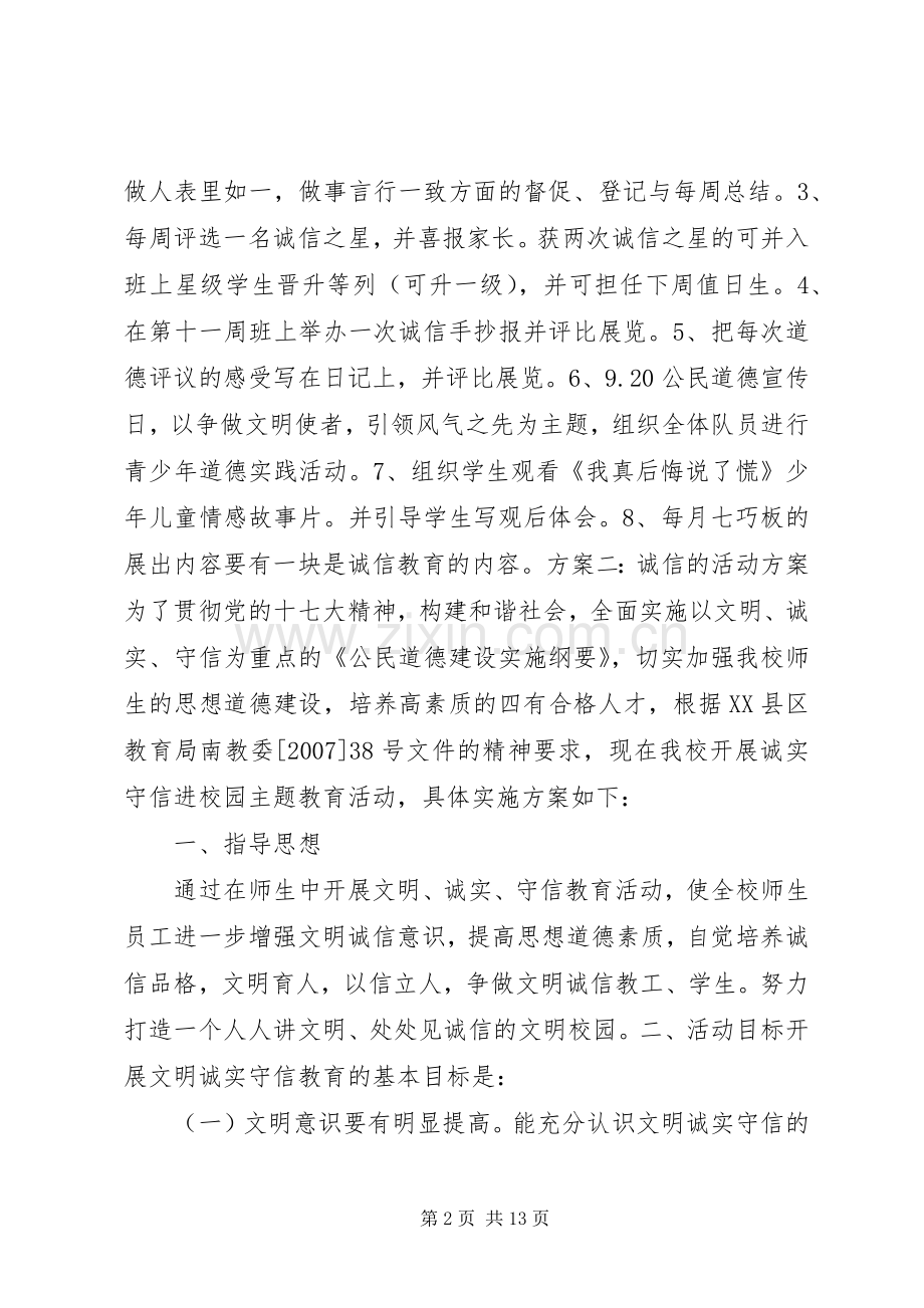 关于诚信的活动实施方案.docx_第2页