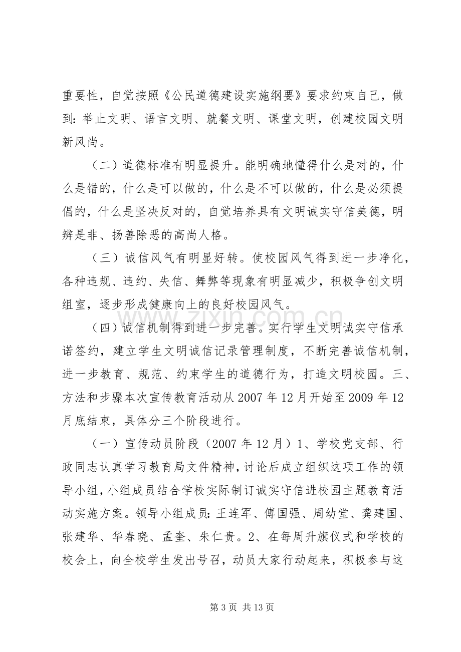 关于诚信的活动实施方案.docx_第3页