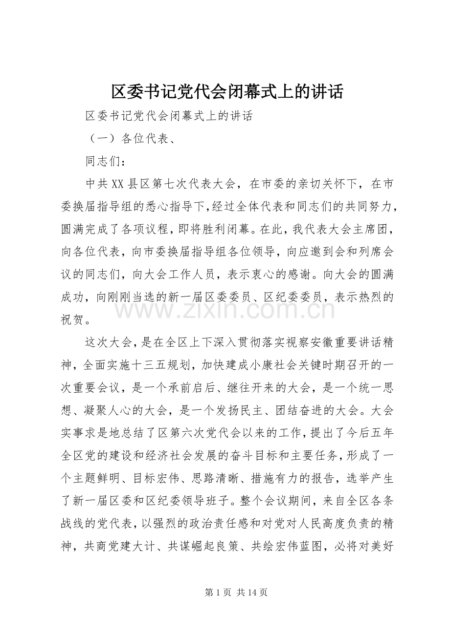 区委书记党代会闭幕式上的讲话.docx_第1页