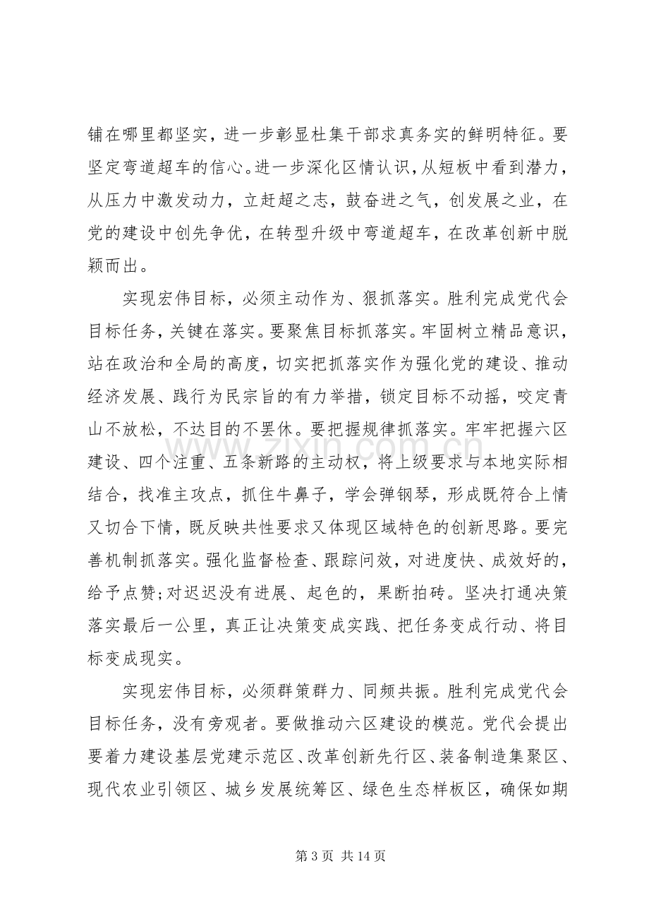 区委书记党代会闭幕式上的讲话.docx_第3页