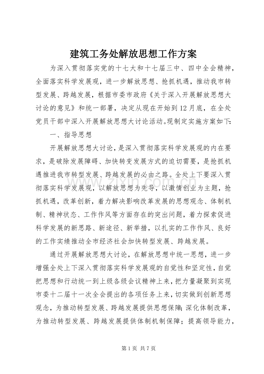 建筑工务处解放思想工作实施方案.docx_第1页