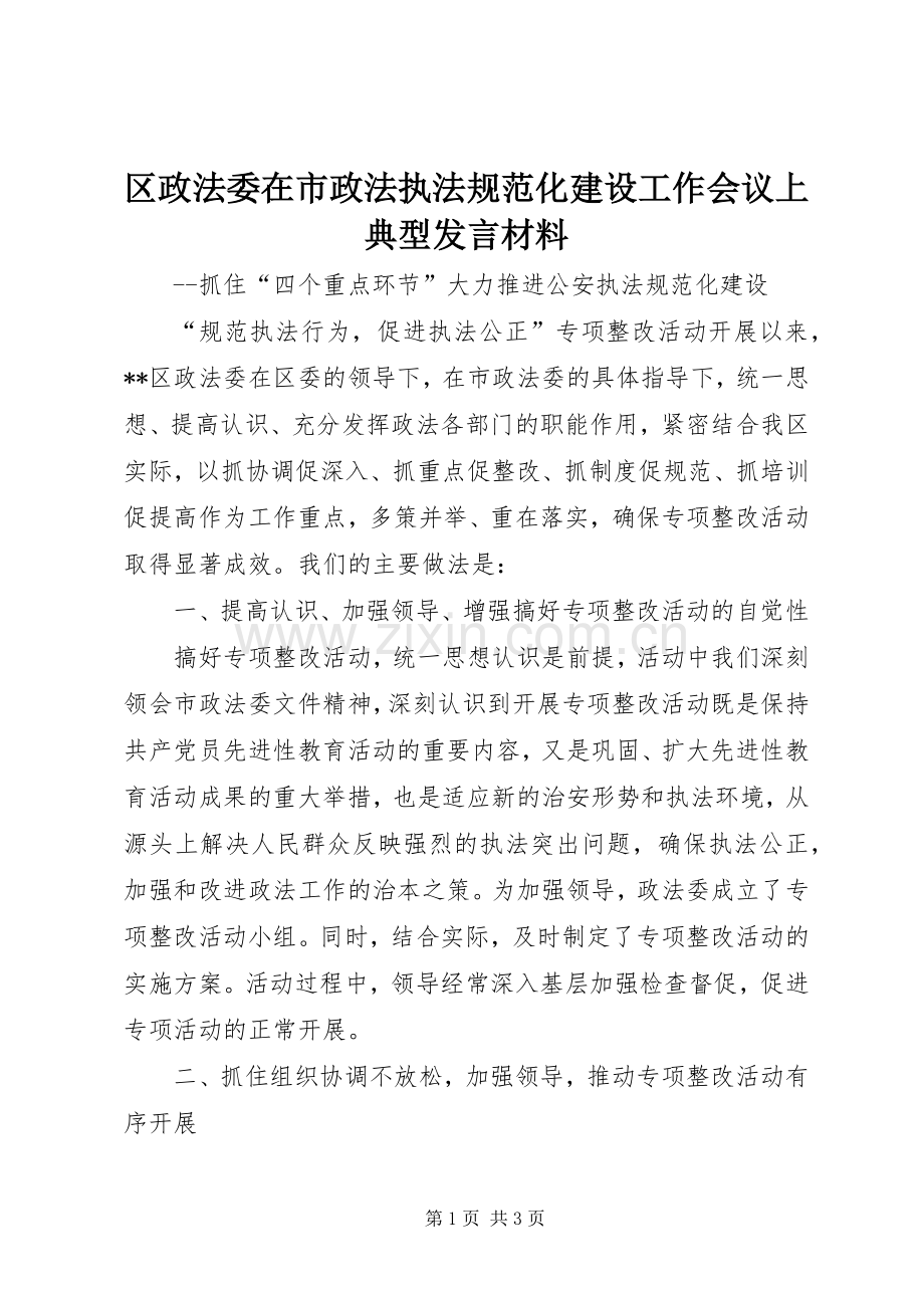 区政法委在市政法执法规范化建设工作会议上典型发言材料.docx_第1页