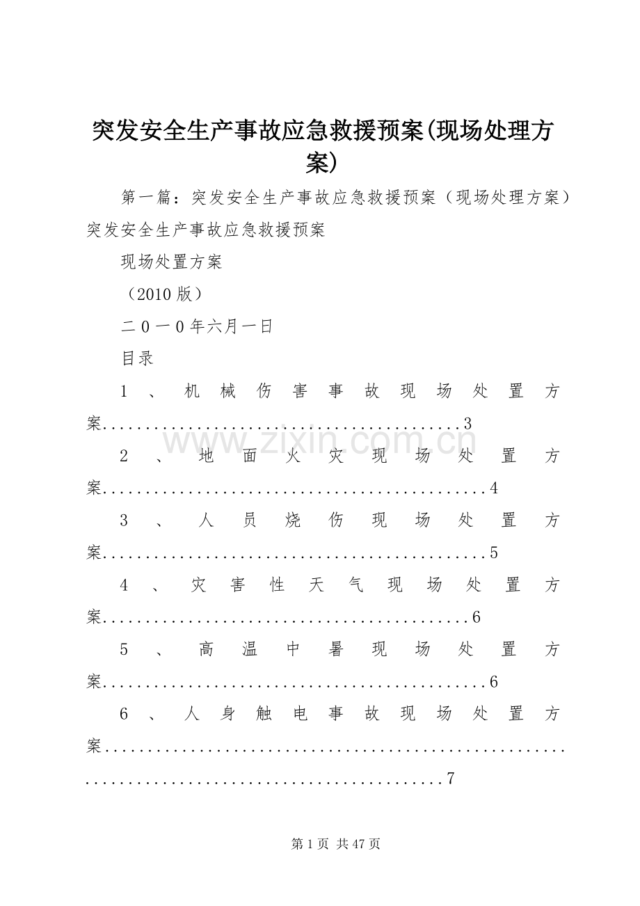 突发安全生产事故应急救援预案(现场方案).docx_第1页