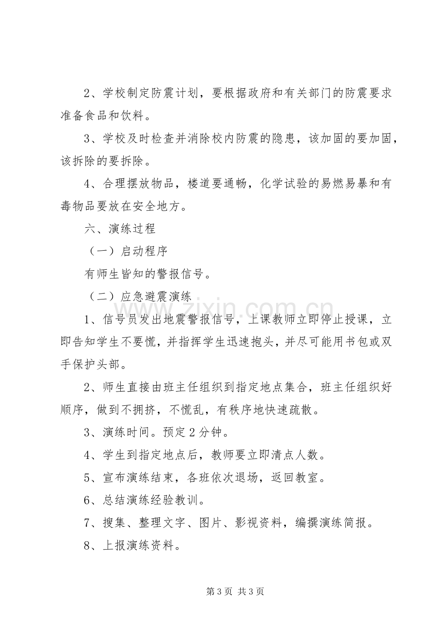 学校防震减灾演练实施方案.docx_第3页