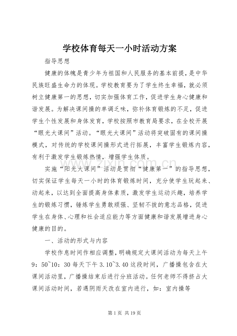 学校体育每天一小时活动实施方案.docx_第1页