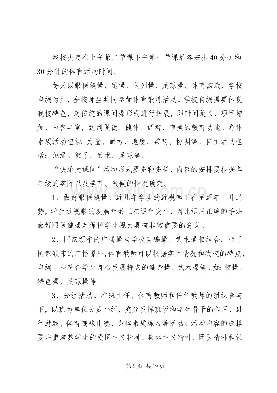 学校体育每天一小时活动实施方案.docx_第2页