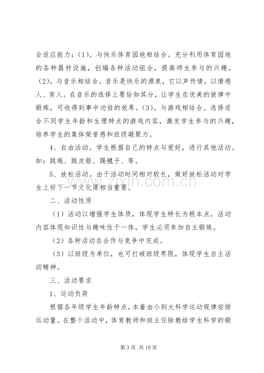 学校体育每天一小时活动实施方案.docx_第3页