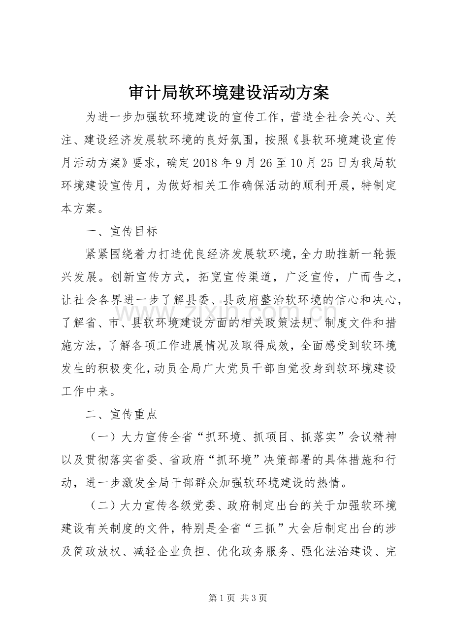 审计局软环境建设活动实施方案.docx_第1页