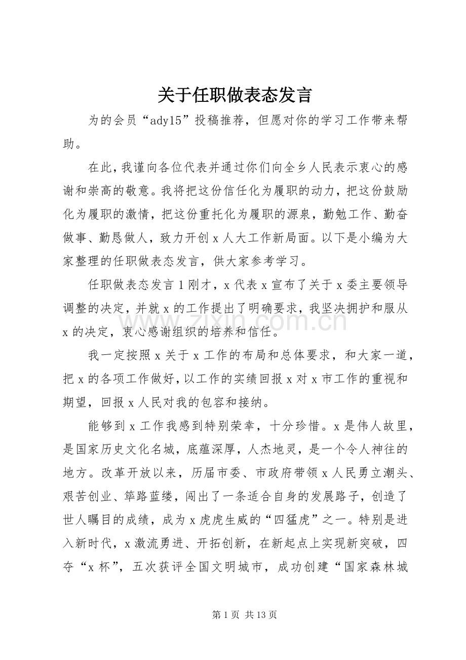 关于任职做表态发言.docx_第1页