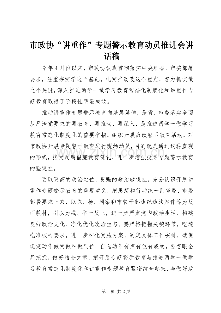 市政协“讲重作”专题警示教育动员推进会讲话稿.docx_第1页