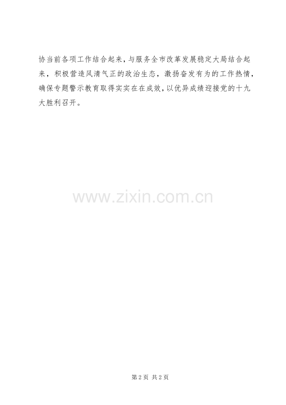 市政协“讲重作”专题警示教育动员推进会讲话稿.docx_第2页