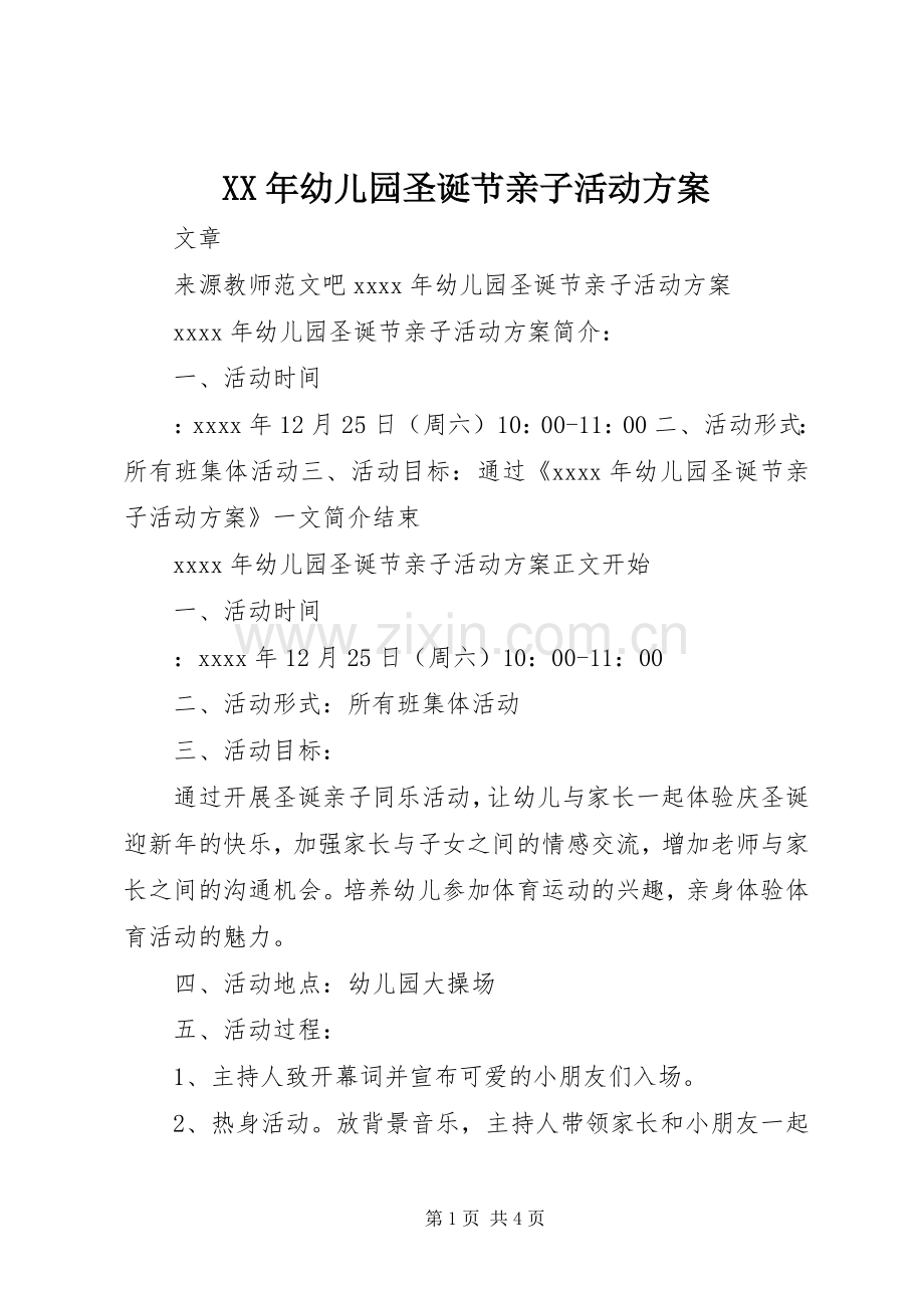 XX年幼儿园圣诞节亲子活动实施方案.docx_第1页