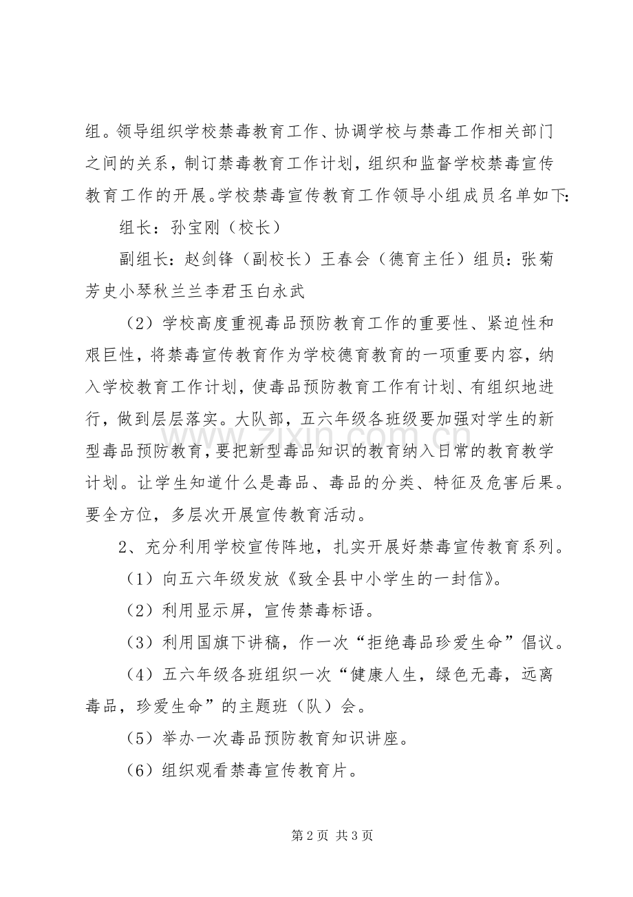 小学XX年禁毒宣传月活动实施方案 .docx_第2页