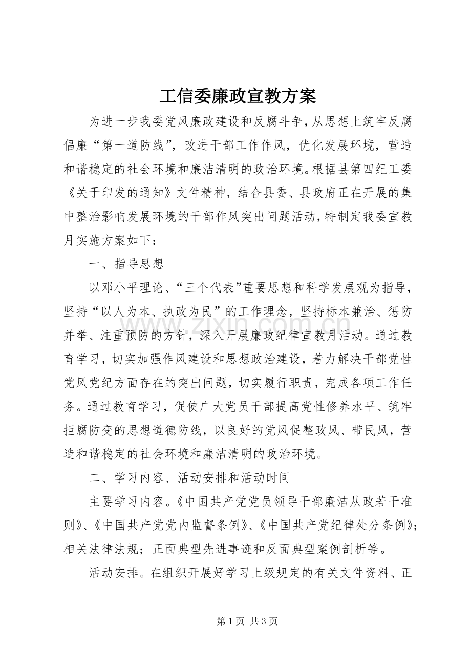 工信委廉政宣教实施方案.docx_第1页