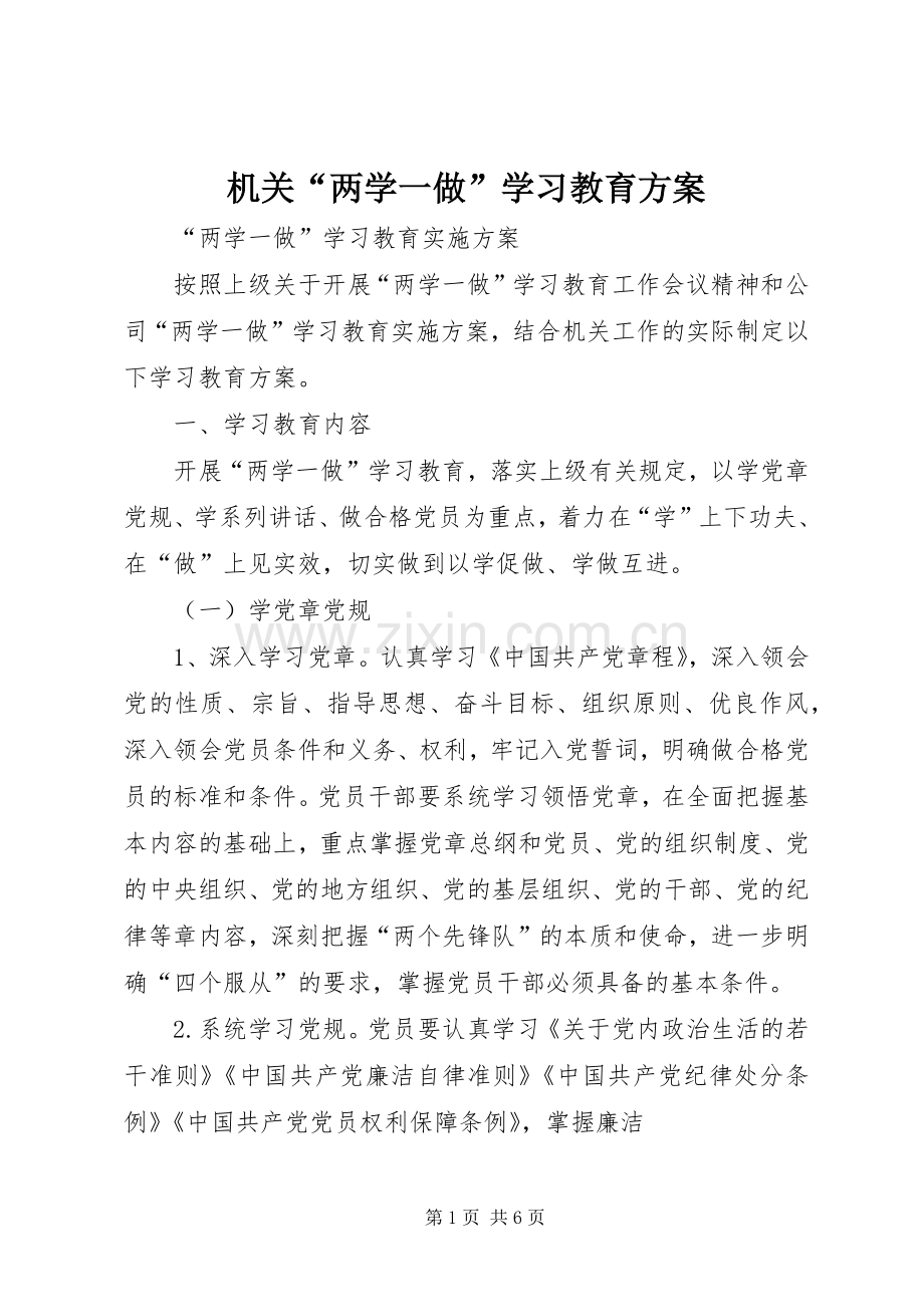 机关“两学一做”学习教育实施方案.docx_第1页