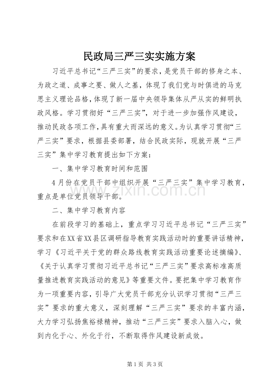 民政局三严三实方案.docx_第1页