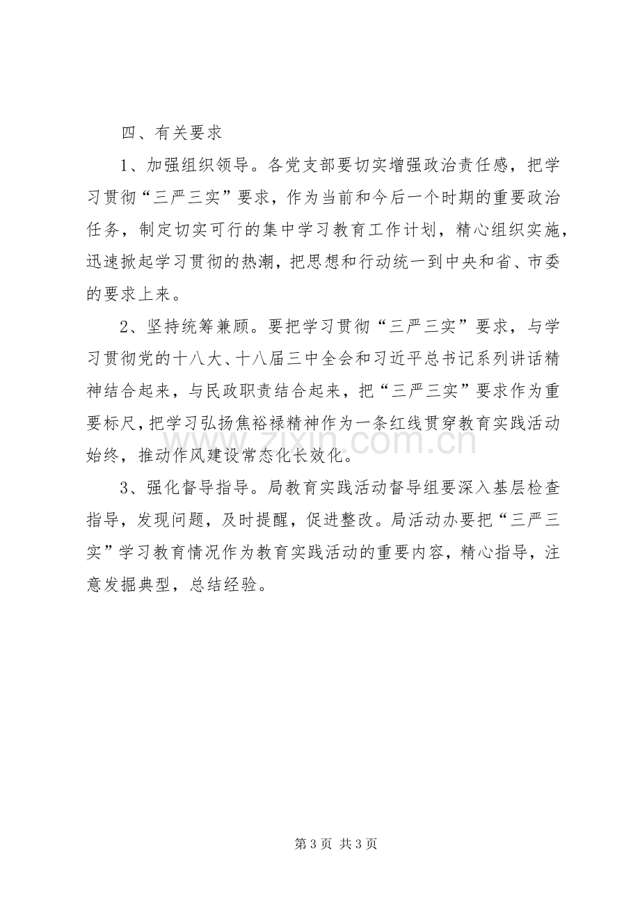 民政局三严三实方案.docx_第3页