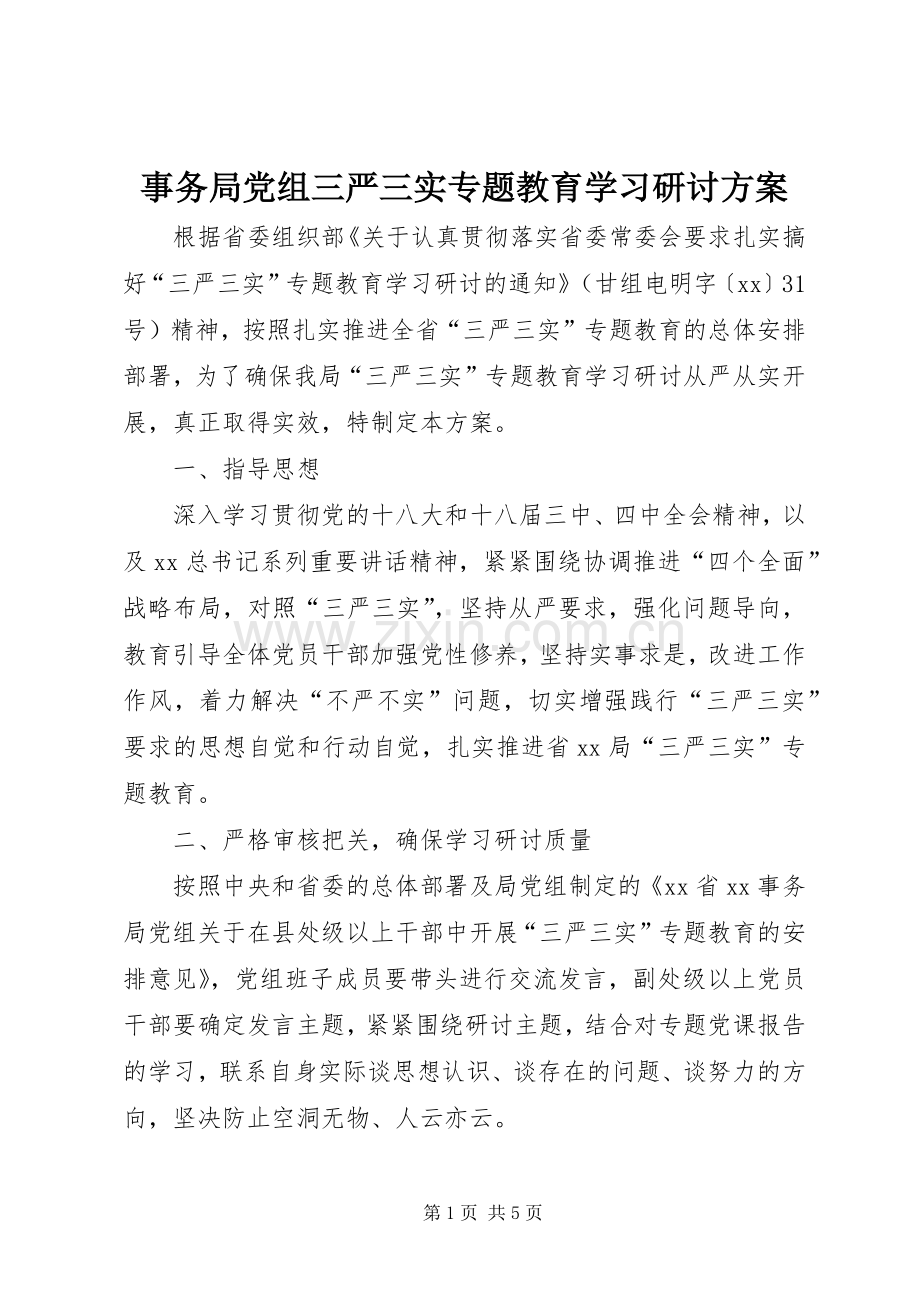 事务局党组三严三实专题教育学习研讨实施方案.docx_第1页