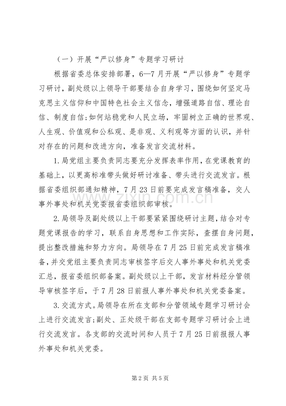 事务局党组三严三实专题教育学习研讨实施方案.docx_第2页