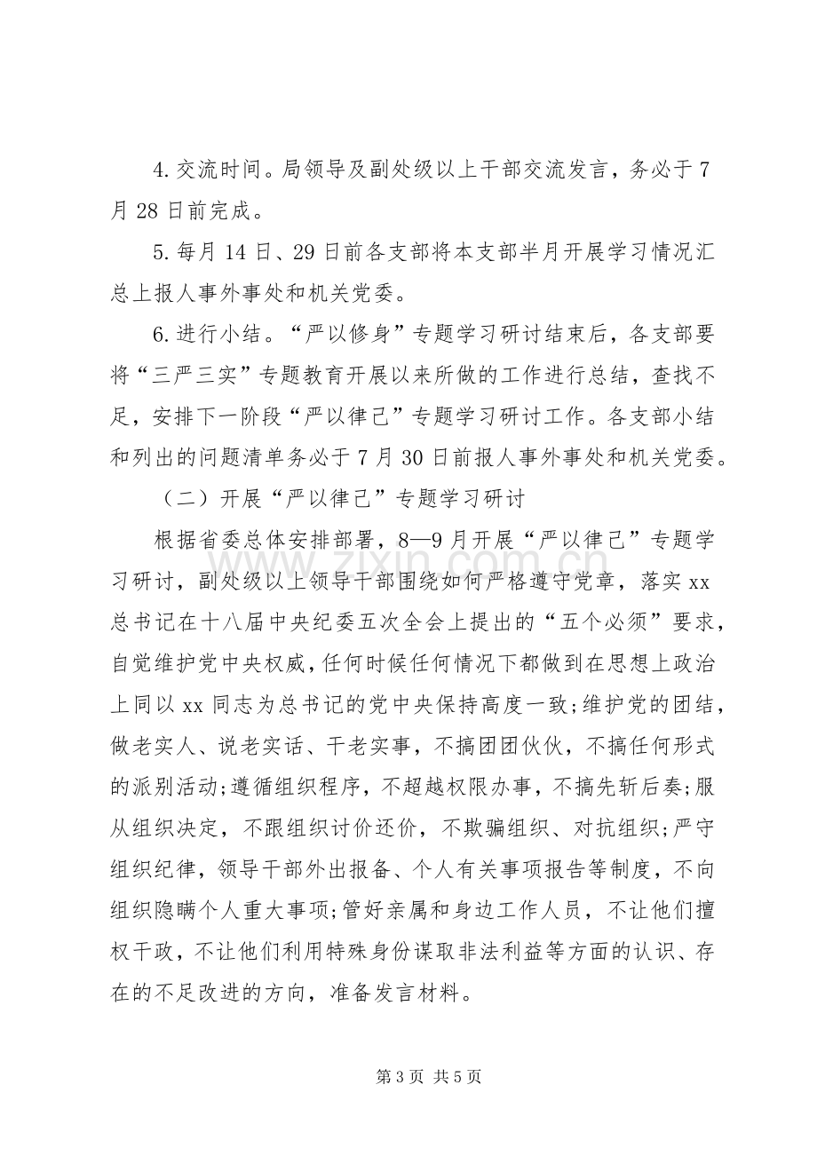 事务局党组三严三实专题教育学习研讨实施方案.docx_第3页