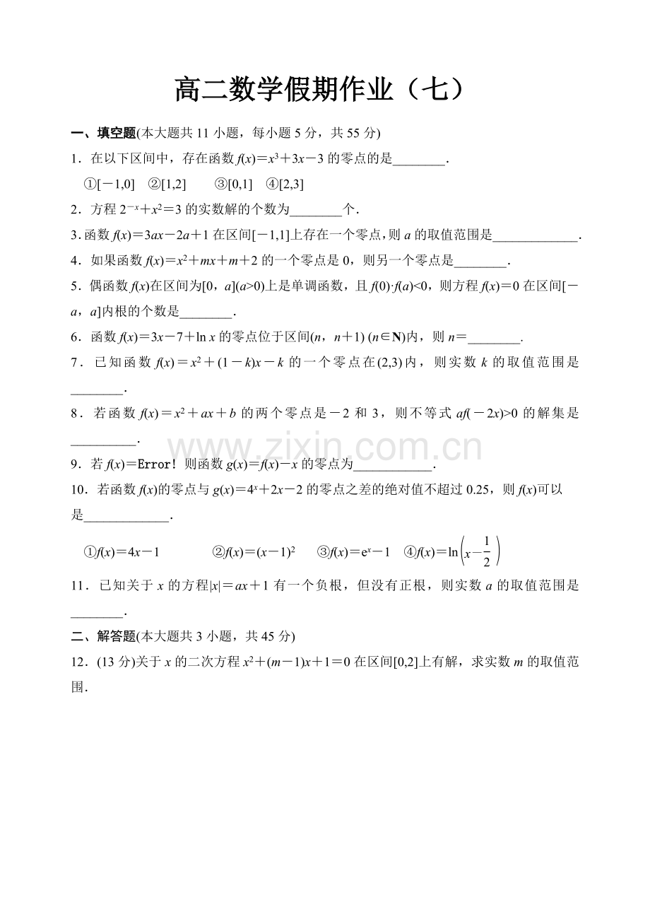 高二数学假期作业（七）.doc_第1页