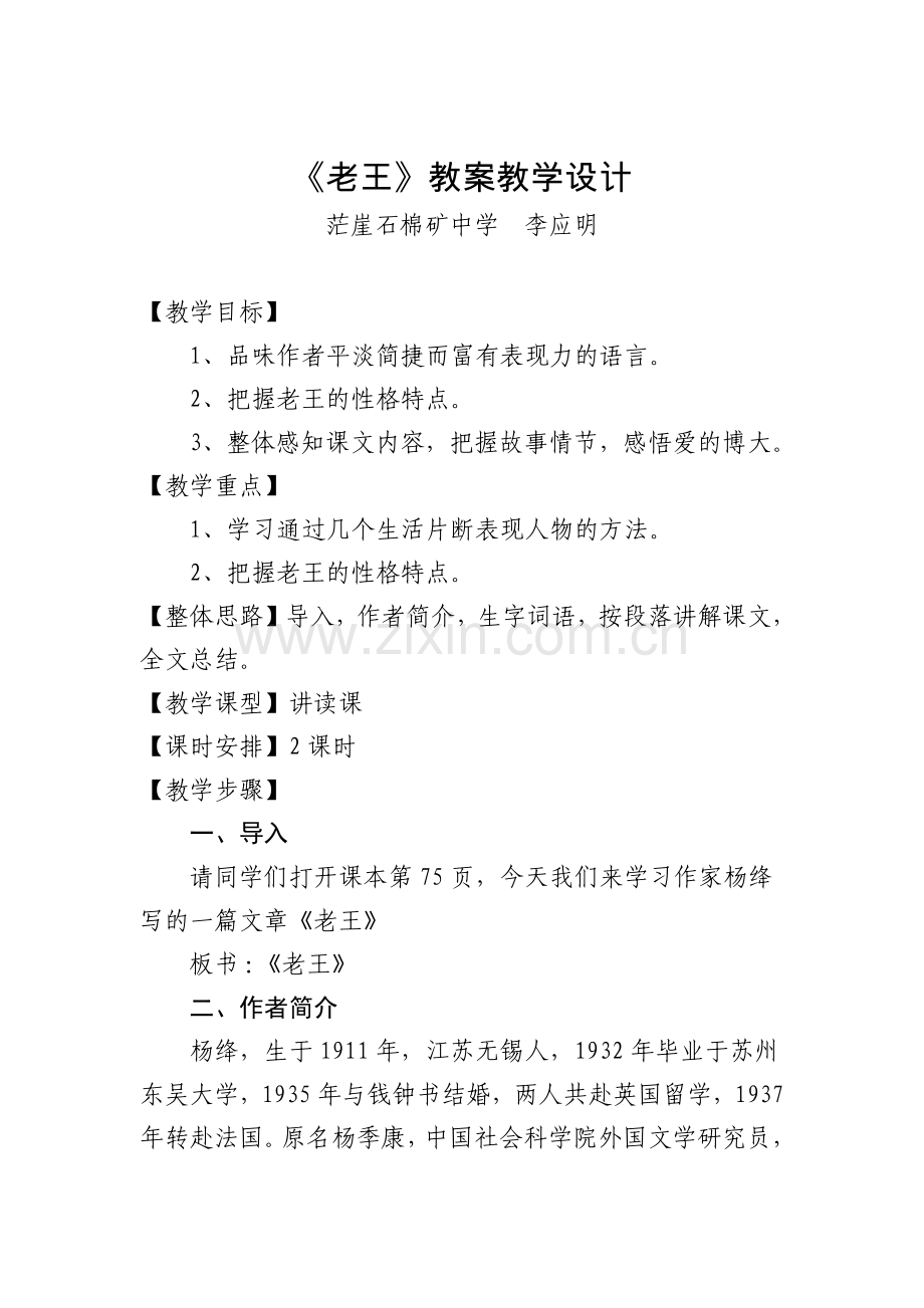 《老王》教案设计(李应明).docx_第1页