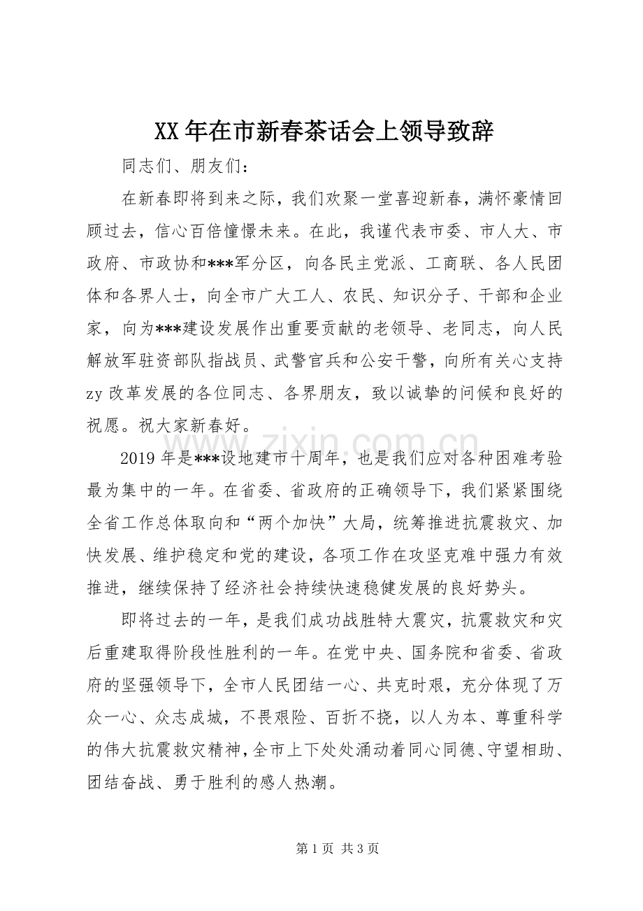 XX年在市新春茶话会上领导致辞演讲(5).docx_第1页