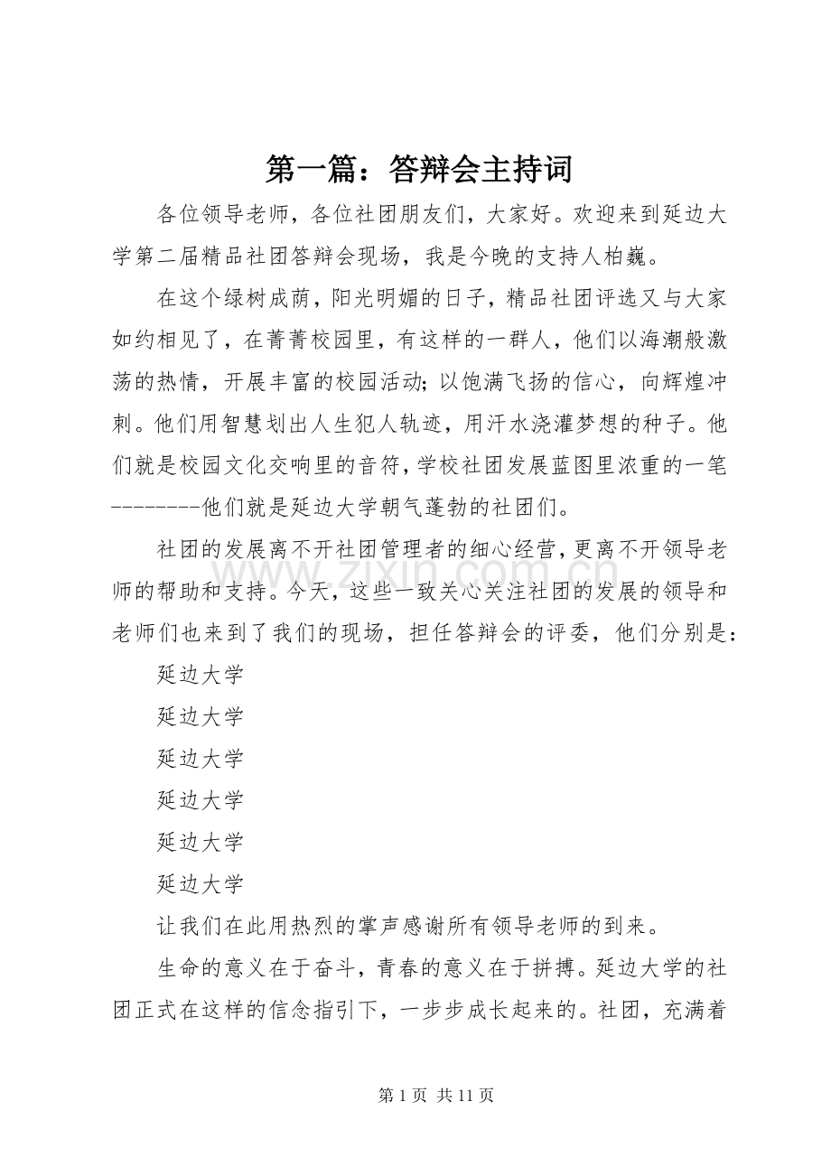 第一篇：答辩会主持词.docx_第1页