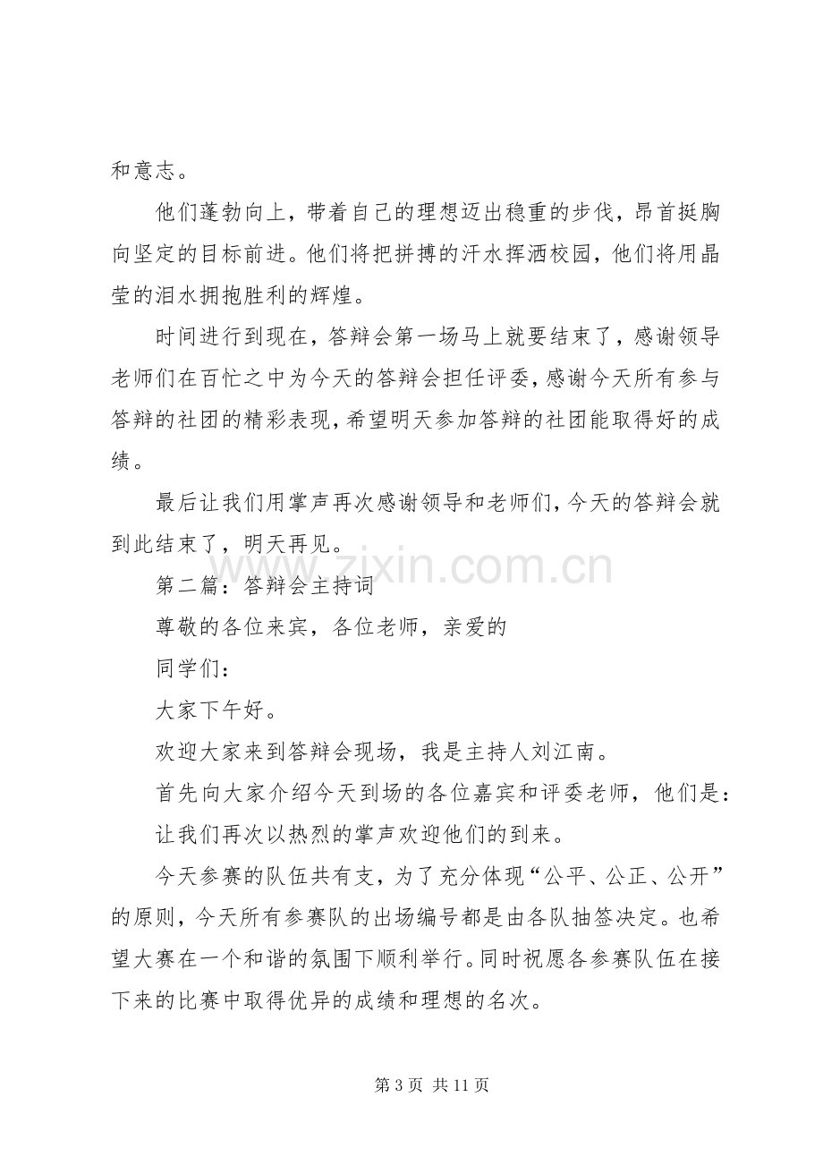 第一篇：答辩会主持词.docx_第3页