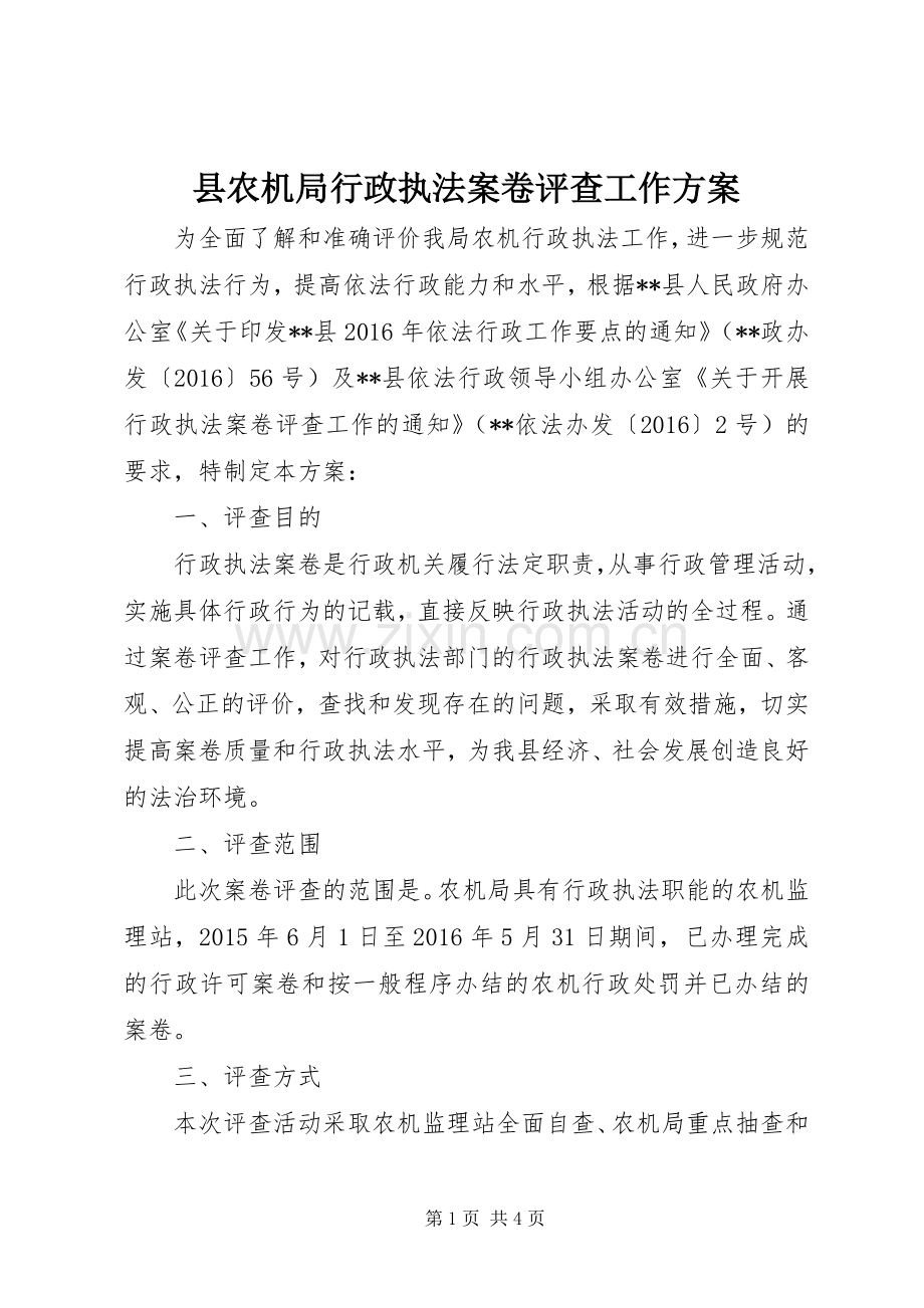 县农机局行政执法案卷评查工作实施方案.docx_第1页