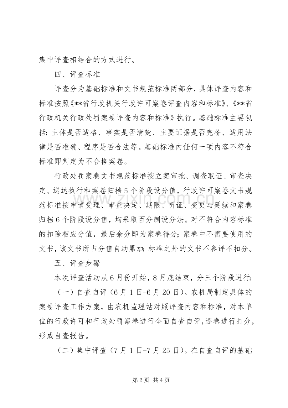 县农机局行政执法案卷评查工作实施方案.docx_第2页