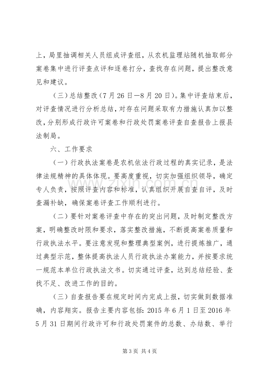 县农机局行政执法案卷评查工作实施方案.docx_第3页